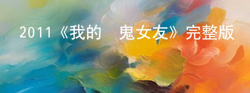卜昌的個人主頁,2011《我的見鬼女友》完整版電影/在線觀看/百度云-美劇天堂